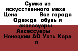 Сумка из искусственного меха › Цена ­ 2 500 - Все города Одежда, обувь и аксессуары » Аксессуары   . Ненецкий АО,Усть-Кара п.